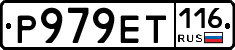 Р979ЕТ116 - 