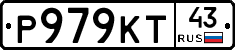 Р979КТ43 - 
