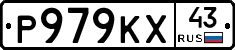 Р979КХ43 - 