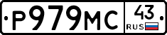 Р979МС43 - 