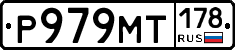 Р979МТ178 - 