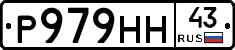 Р979НН43 - 