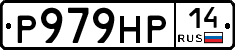 Р979НР14 - 