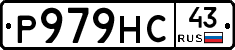 Р979НС43 - 