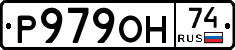 Р979ОН74 - 