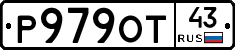 Р979ОТ43 - 