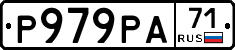 Р979РА71 - 