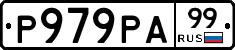 Р979РА99 - 