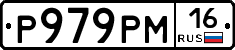 Р979РМ16 - 