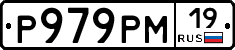 Р979РМ19 - 