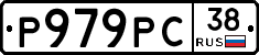 Р979РС38 - 