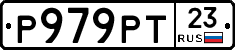 Р979РТ23 - 