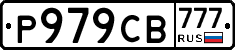 Р979СВ777 - 