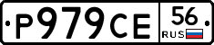 Р979СЕ56 - 