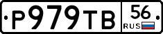 Р979ТВ56 - 