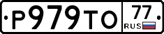 Р979ТО77 - 