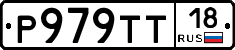 Р979ТТ18 - 