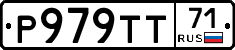 Р979ТТ71 - 