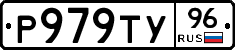 Р979ТУ96 - 