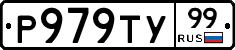 Р979ТУ99 - 
