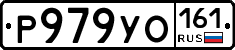 Р979УО161 - 