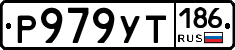 Р979УТ186 - 