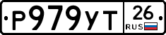 Р979УТ26 - 