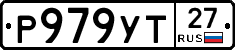Р979УТ27 - 