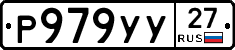 Р979УУ27 - 