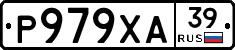 Р979ХА39 - 