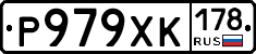 Р979ХК178 - 