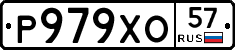 Р979ХО57 - 
