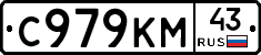С979КМ43 - 