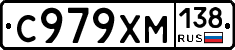 С979ХМ138 - 