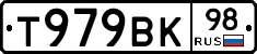 Т979ВК98 - 