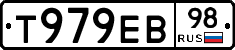 Т979ЕВ98 - 
