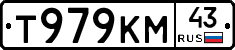 Т979КМ43 - 