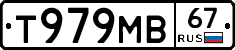 Т979МВ67 - 