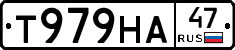 Т979НА47 - 