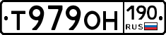 Т979ОН190 - 