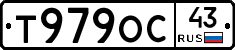 Т979ОС43 - 