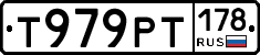 Т979РТ178 - 