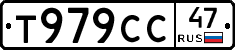 Т979СС47 - 