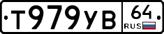Т979УВ64 - 