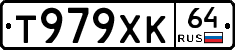Т979ХК64 - 