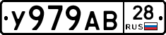 У979АВ28 - 