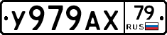 У979АХ79 - 