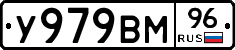 У979ВМ96 - 