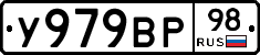 У979ВР98 - 