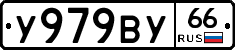 У979ВУ66 - 